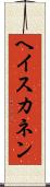 ヘイスカネン Scroll