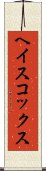 ヘイスコックス Scroll