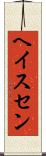 ヘイスセン Scroll