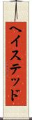 ヘイステッド Scroll
