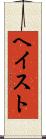 ヘイスト Scroll