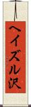 ヘイズル沢 Scroll