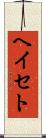 ヘイセト Scroll