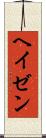 ヘイゼン Scroll