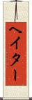 ヘイター Scroll