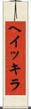 ヘイッキラ Scroll