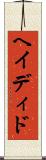 ヘイディド Scroll