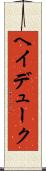 ヘイデューク Scroll