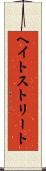 ヘイトストリート Scroll