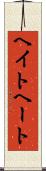 ヘイト Scroll