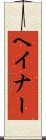 ヘイナー Scroll