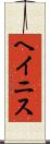 ヘイニス Scroll
