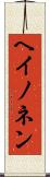 ヘイノネン Scroll
