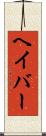 ヘイバー Scroll