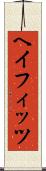 ヘイフィッツ Scroll