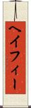 ヘイフィー Scroll