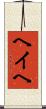 ヘイヘ Scroll