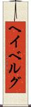 ヘイベルグ Scroll