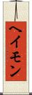 ヘイモン Scroll