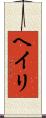 Heiri Scroll
