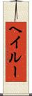 Hayleu Scroll
