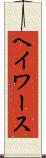 ヘイワース Scroll