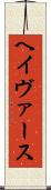 ヘイヴァース Scroll