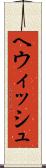 ヘウィッシュ Scroll