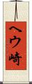 ヘウ崎 Scroll