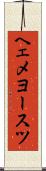 ヘェメヨースツ Scroll