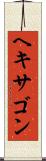 ヘキサゴン Scroll