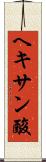 ヘキサン酸 Scroll