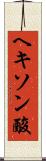 ヘキソン酸 Scroll