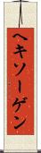 ヘキソーゲン Scroll
