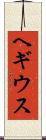 ヘギウス Scroll