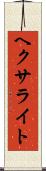 ヘクサライト Scroll