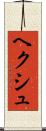 ヘクシュ Scroll