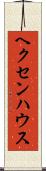 ヘクセンハウス Scroll