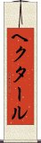 ヘクタール Scroll