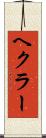 ヘクラー Scroll