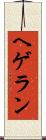 ヘゲラン Scroll