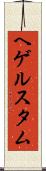 ヘゲルスタム Scroll