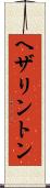 ヘザリントン Scroll