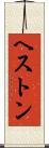 ヘストン Scroll