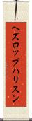 ヘズロップハリスン Scroll