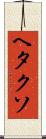 ヘタクソ Scroll