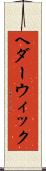 ヘダーウィック Scroll