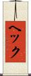 ヘック Scroll
