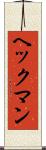 ヘックマン Scroll