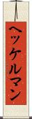 ヘッケルマン Scroll